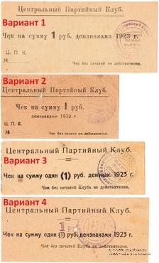 Варианты чеков Центрального Партийного Клуба (Харьков)