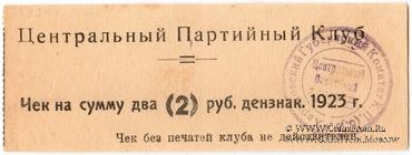 2 рубля 1923 г. (Харьков)