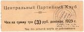 3 рубля 1923 г. (Харьков)