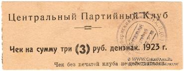3 рубля 1923 г. (Харьков)