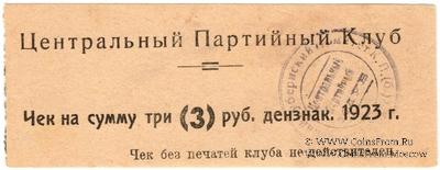 3 рубля 1923 г. (Харьков)