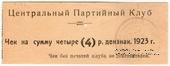 4 рубля 1923 г. (Харьков)