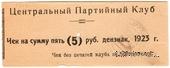 5 рублей 1923 г. (Харьков)