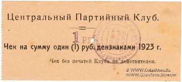1 рубль 1923 г. (Харьков)