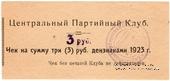 3 рубля 1923 г. (Харьков)