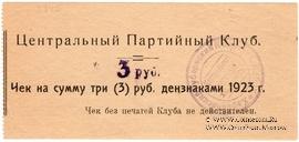 3 рубля 1923 г. (Харьков)