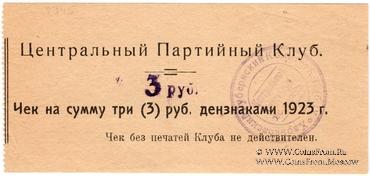 3 рубля 1923 г. (Харьков)