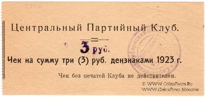 3 рубля 1923 г. (Харьков)