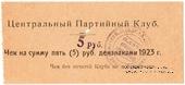 5 рублей 1923 г. (Харьков)