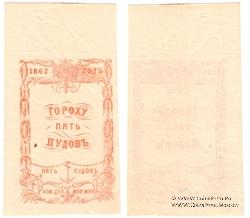 5 пудов гороха 1867 г.