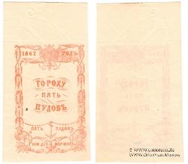 5 пудов гороха 1867 г.