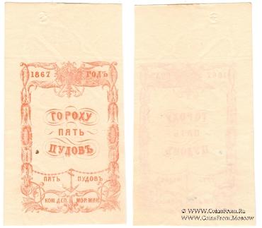 5 пудов гороха 1867 г.