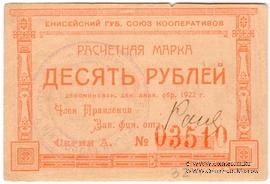 10 рублей 1922 г. (Ачинск)