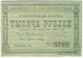 1.000 рублей 1922 г. (Красноярск)