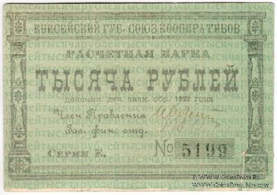 1.000 рублей 1922 г. (Красноярск)