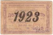 25 рублей 1923 г. (Красноярск)