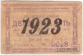 25 рублей 1923 г. (Красноярск)