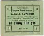 3 рубля б/д (Рыбинск)