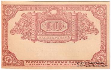 10 рублей 1918 г. БРАК