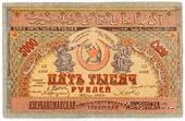 5.000 рублей 1921 г. БРАК