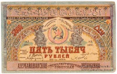 5.000 рублей 1921 г. БРАК