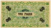 3 рубля 1919 г. (Царицын Кут)