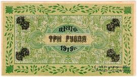 3 рубля 1919 г. (Царицын Кут)