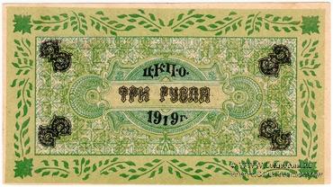 3 рубля 1919 г. (Царицын Кут)