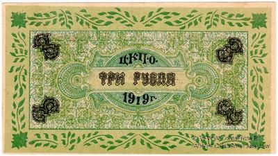 3 рубля 1919 г. (Царицын Кут)