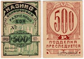 500 рублей 1923 г. (Симферополь)