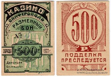 500 рублей 1923 г. (Симферополь)