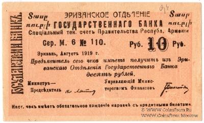 Чек 10 рублей 1919 г. 