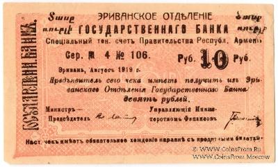 Чек 10 рублей 1919 г. БРАК