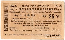 Чек 25 рублей 1919 г. 