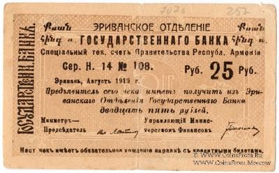 Чек 25 рублей 1919 г. 