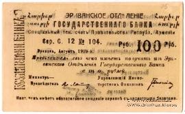 Чек 100 рублей 1919 г. 