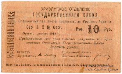 Чек 10 рублей 1919 г. 