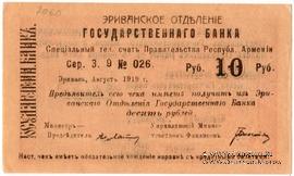 Чек 10 рублей 1919 г. 