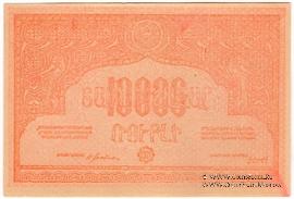 10.000 рублей 1921 г. БРАК