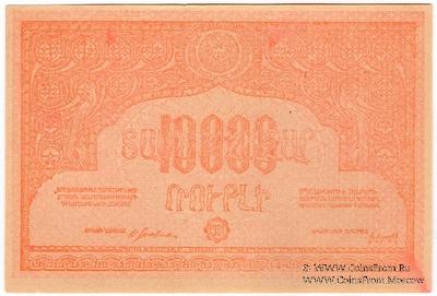 10.000 рублей 1921 г. БРАК