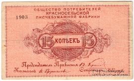 15 копеек б/д (Красное Село)