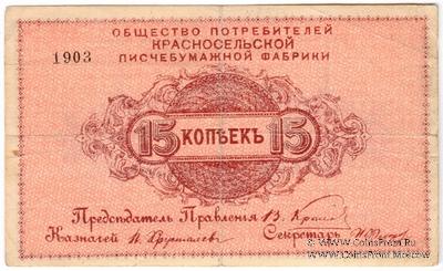 15 копеек б/д (Красное Село)