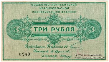 3 рубля б/д (Красное Село)