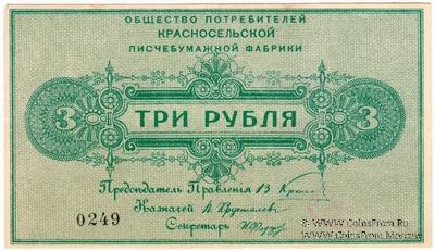 3 рубля б/д (Красное Село)