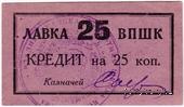 25 копеек 1926 г. (Владикавказ)