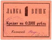 1 рубль 1926 г. (Владикавказ)