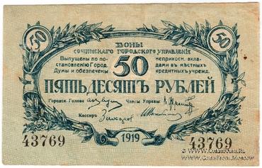 50 рублей 1919 г. (Сочи)