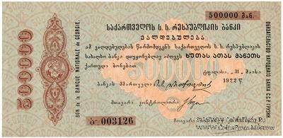 500.000 рублей 1922 г.