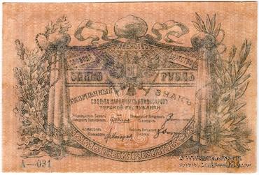 1 рубль 1918 г. ОБРАЗЕЦ