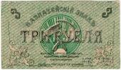 3 рубля 1918 г. (Пятигорск)